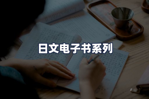日文电子书系列